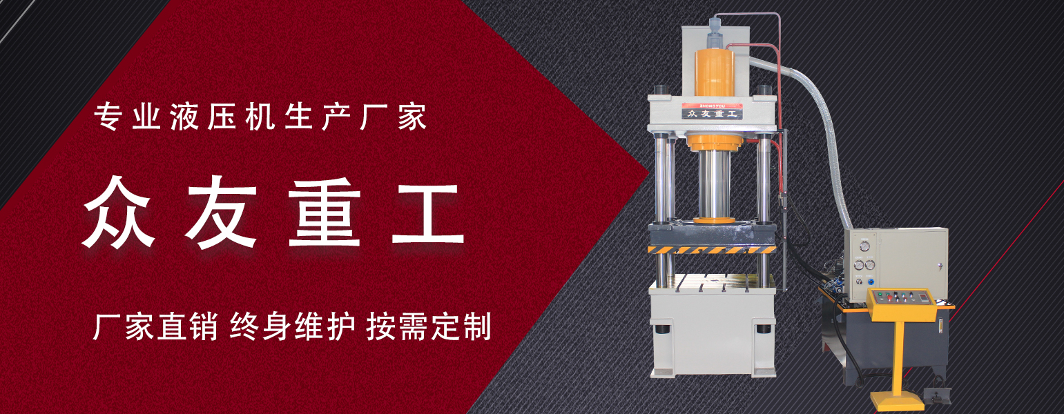 三梁四柱液壓機過濾器阻塞怎么辦？液壓機廠家來教您